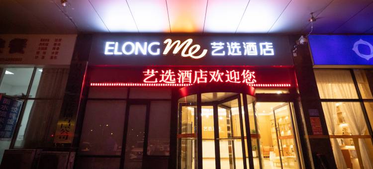 艺选酒店(宁阳汽车站店)图片