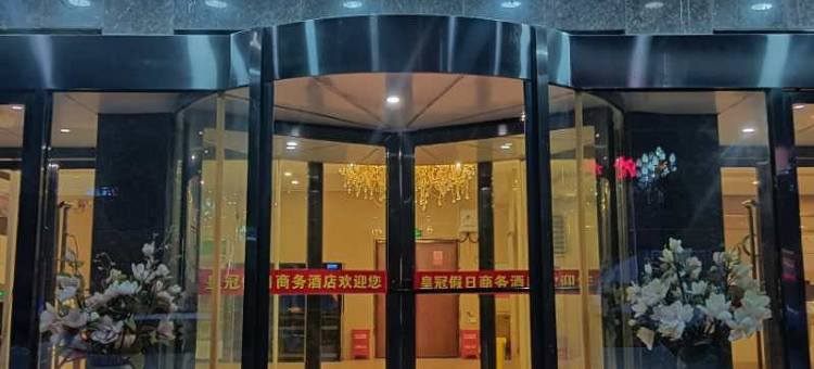 霍城皇冠假日商务酒店图片
