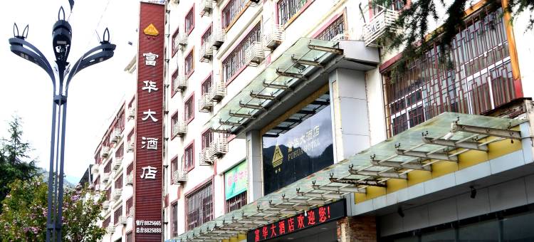 平武富华大酒店图片