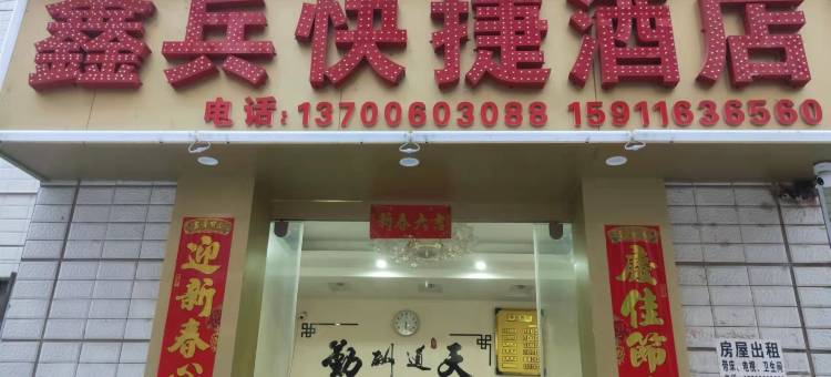 昆明鑫兵快捷酒店图片