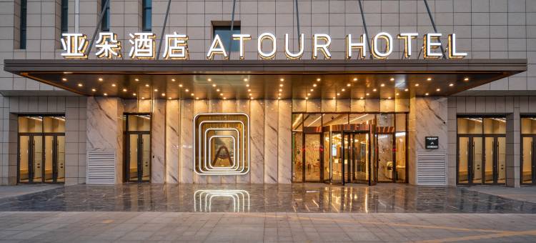 徐州沛县汉城景区东风路亚朵酒店图片
