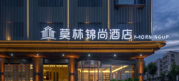 莫林锦尚酒店邵东高铁站店图片