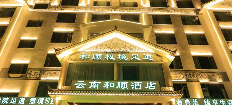 和顺酒店(临沧凤庆滇红古镇店)图片