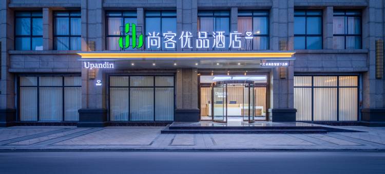 尚客优品酒店(高邮市政府凤凰城店)图片