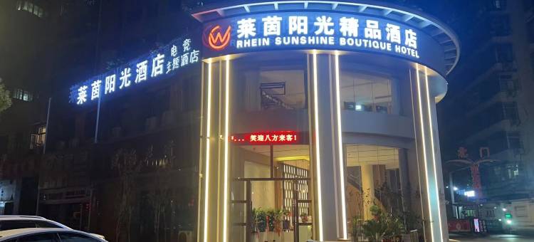 莱茵阳光精品酒店图片