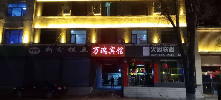 万瑞宾馆(浑源古城店)图片