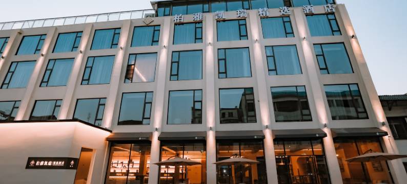 柏雅凯瑞精选酒店(鄂州梁子湖店)图片