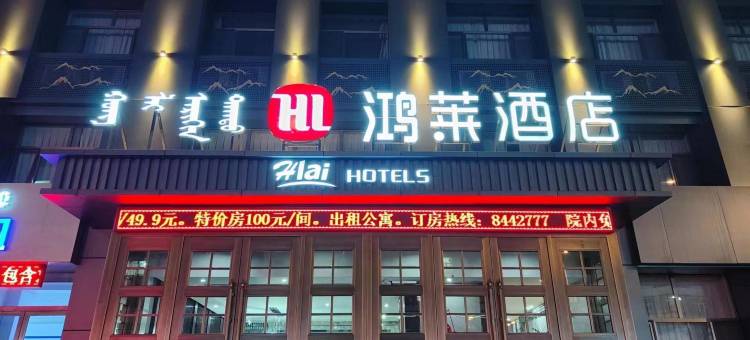鸿莱酒店(赤峰永业广场店)图片