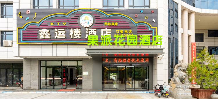 果派花园酒店图片