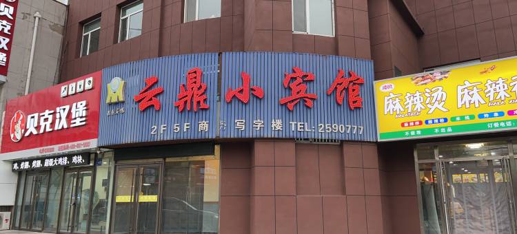 通化县云鼎小宾馆图片
