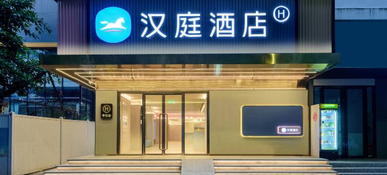 汉庭酒店(深圳海雅缤纷城店)图片