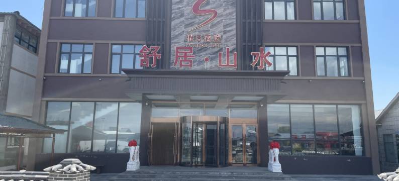 镜泊湖舒居山水假日酒店图片