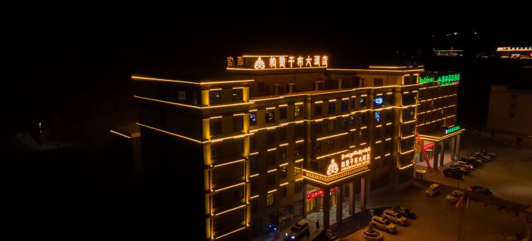 理塘松赞干布大酒店图片