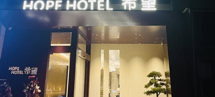希望酒店(贺州灵峰广场缤纷环球城店)图片