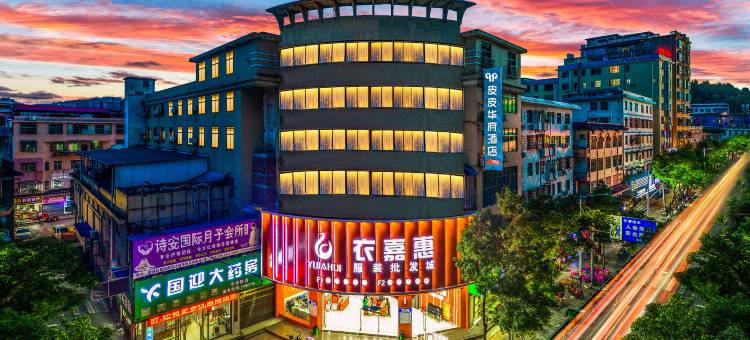 皮皮华府酒店(嘉禾县神农步行街人民医院店)图片