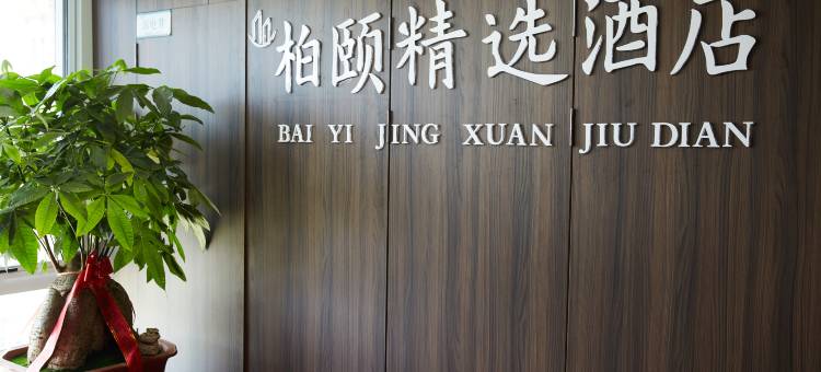 柏颐精选酒店(承德南站大学城店)图片