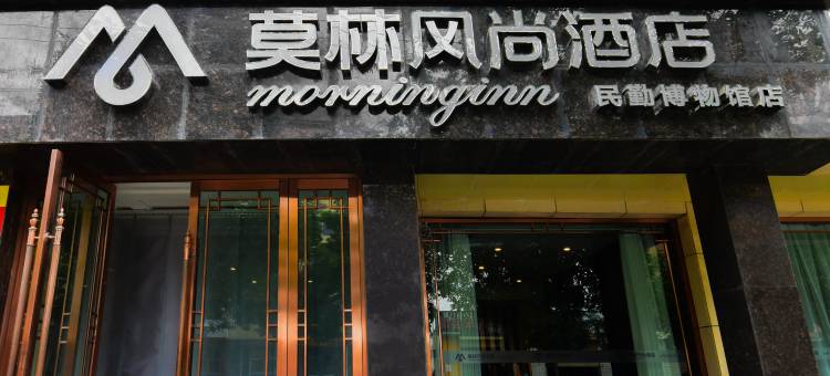莫林风尚酒店(民勤博物馆店)图片