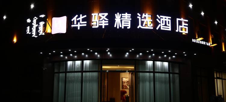 如家华驿精选酒店(丰镇晶鼎庄园店)图片
