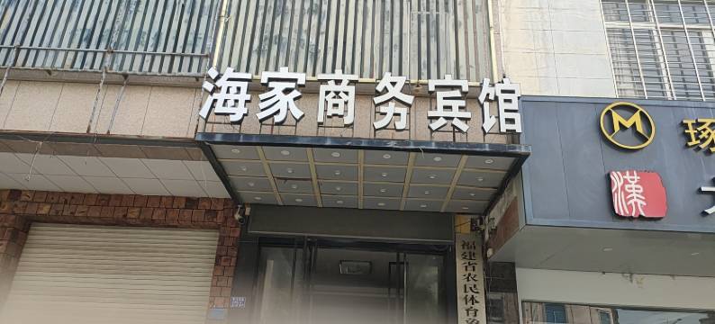 海家商务宾馆图片