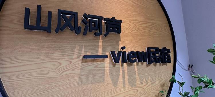 镇远山风河声·view民宿图片