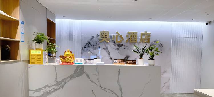 杭州奥心酒店(钱江世纪城奥体博览中心店)图片