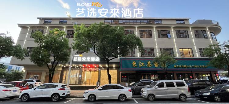 艺选安來酒店(东莞东城樟村公园店)图片
