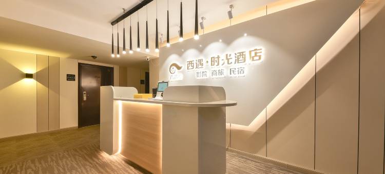 西遇·时光影院酒店(石家庄裕华万达广场店)图片