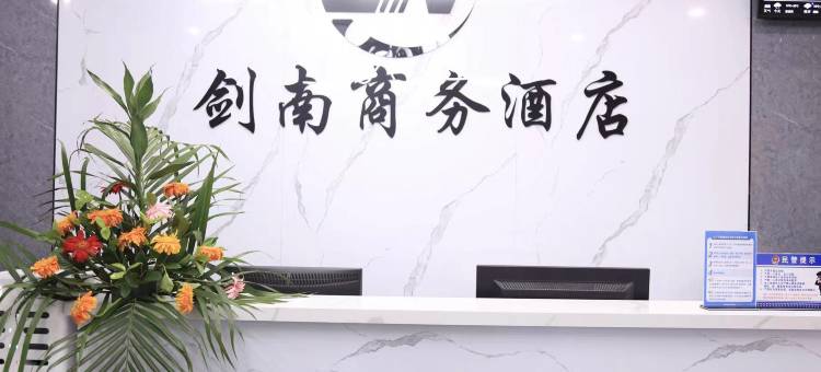绵竹剑南商务酒店图片