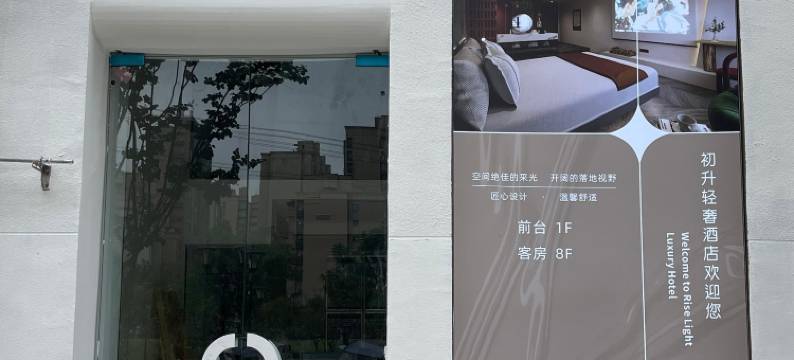 初升轻奢酒店(恒大未来城店)图片