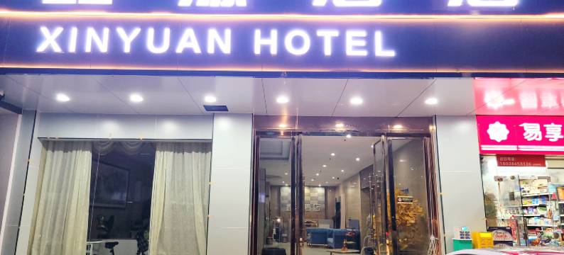 惠州鑫源酒店(大湖溪店)图片