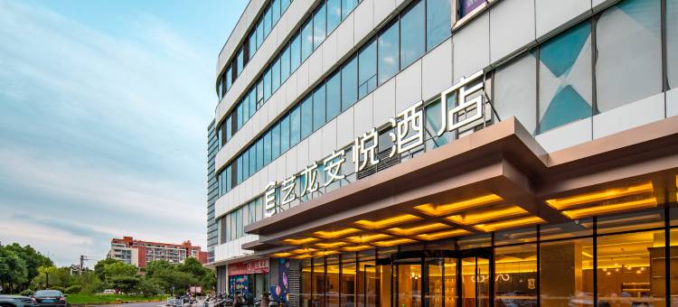 艺龙安悦酒店(无锡火车站梁溪万达店)图片