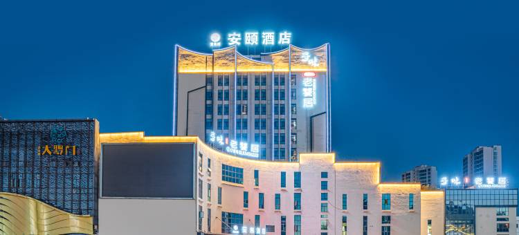 安颐酒店图片