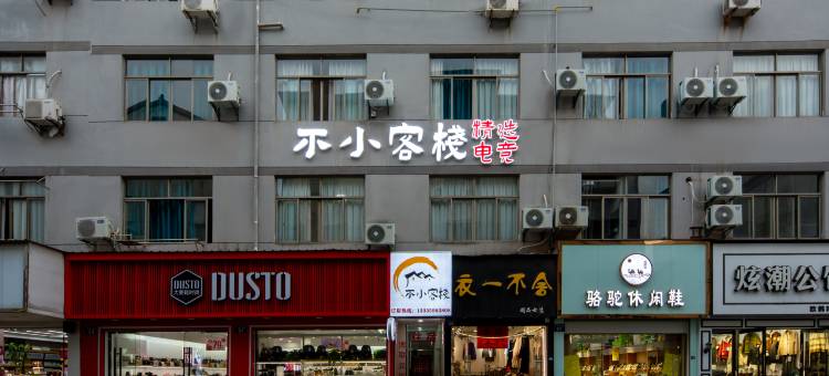 不小精选电竞客栈(金华职业技术学院店)图片