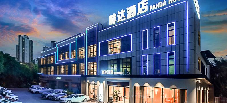 畔达酒店(长寿古镇高铁长寿北站店)图片