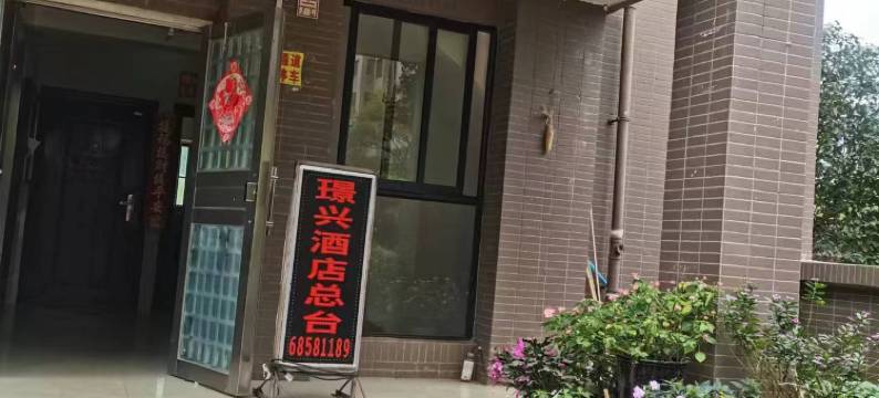 昆明璟兴酒店华夏御府店图片