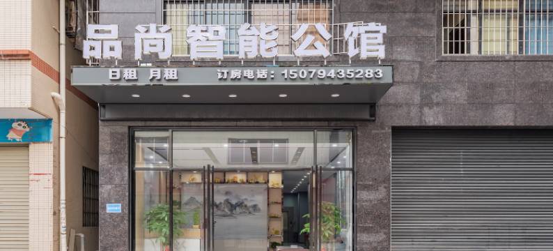 品尚智能公馆(中山小榄泰丰购物中心店)图片