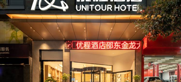 优程酒店(邵东金龙大道高铁站店)图片