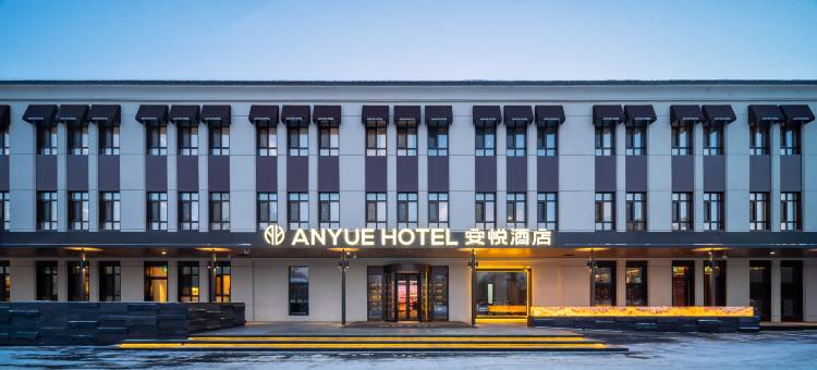 安悦酒店(哈尔滨高铁西站城乡路地铁站店)图片