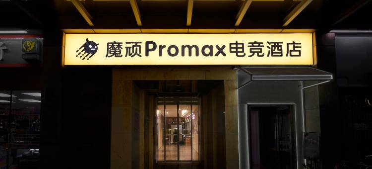 腾顽电竞酒店(深圳罗湖益田假日广场店)图片