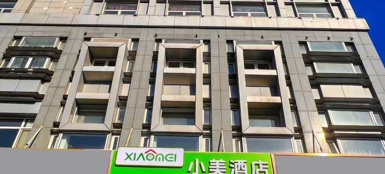 小美酒店(北京环球度假区土桥地铁站店)图片