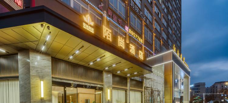 陌尚酒店(丽水松阳店)图片
