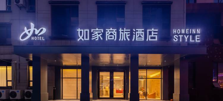 如家商旅酒店(合肥大通路万达广场店)图片