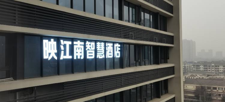 映江南智慧酒店(成都国际商贸城店)图片