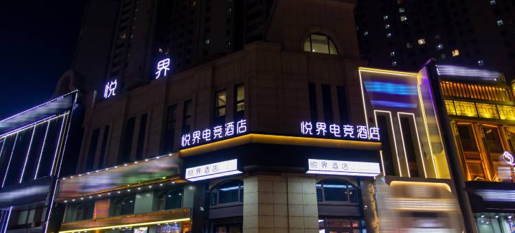 悦合智慧电竞酒店(哈西万达广场哈西高铁站店)图片