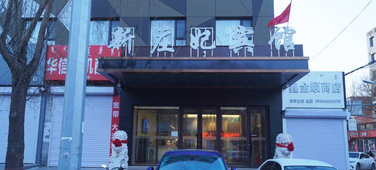 科左中旗新庄妃宾馆图片