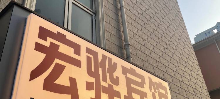 上海宏骅公寓图片