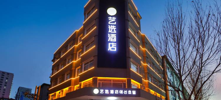 艺选酒店(延吉恐龙王国朝鲜族民俗园店)图片