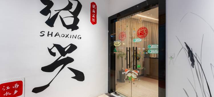 悦庭宾馆(绍兴鲁迅故里店)图片