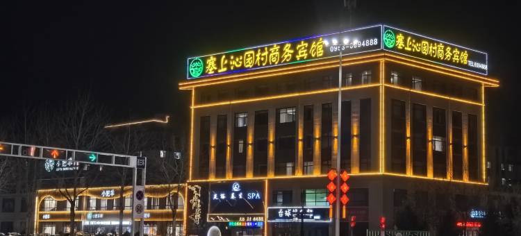 塞上沁园村商务宾馆图片