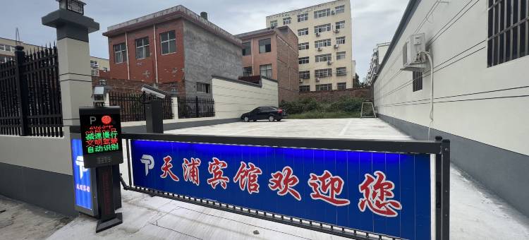 天浦宾馆(汝州火车站店)图片